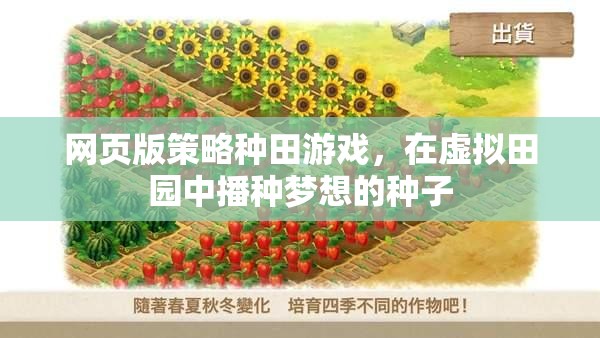 播種夢想，網(wǎng)頁版策略種田游戲中的虛擬田園之旅