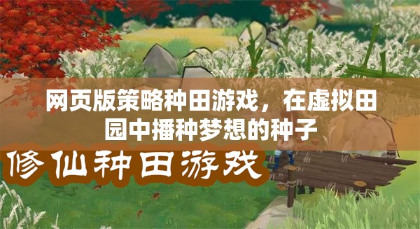 播種夢想，網(wǎng)頁版策略種田游戲中的虛擬田園之旅