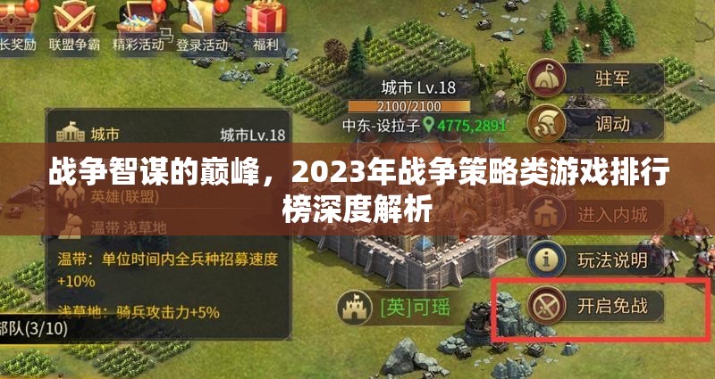 2023年戰(zhàn)爭(zhēng)策略類游戲排行榜，智謀巔峰的深度解析