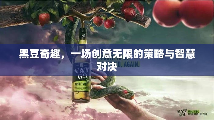 黑豆奇趣，創(chuàng)意無限的策略與智慧對決