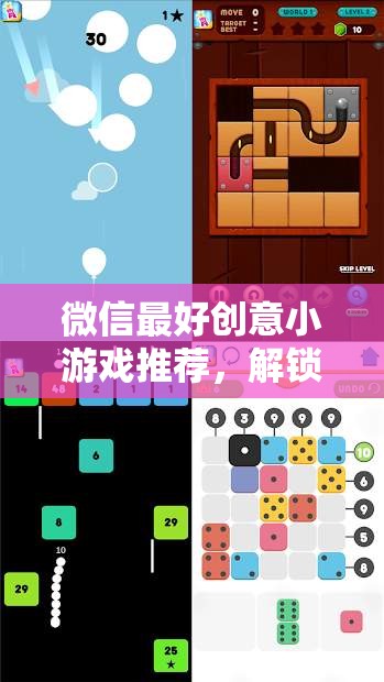 解鎖休閑新體驗(yàn)，微信最佳創(chuàng)意小游戲推薦