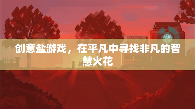 平凡中的非凡智慧，創(chuàng)意鹽游戲的啟示