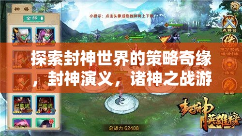 封神演義，諸神之戰(zhàn)——探索封神世界的策略奇緣