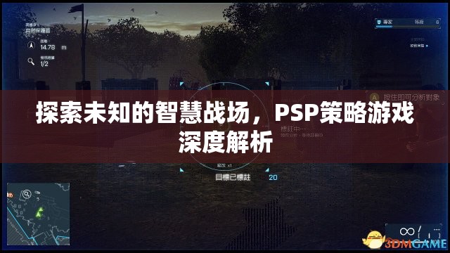 PSP策略游戲，深度解析未知的智慧戰(zhàn)場