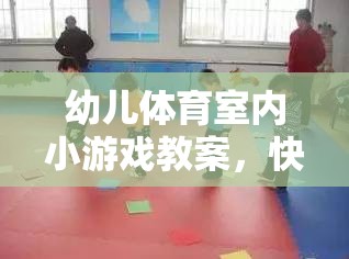 快樂運動，健康成長——幼兒體育室內小游戲教案