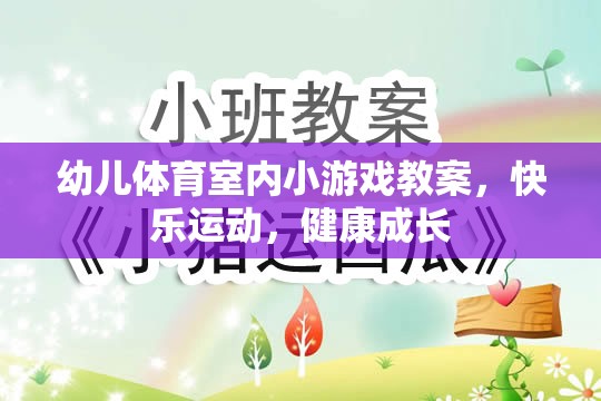 快樂運動，健康成長——幼兒體育室內小游戲教案