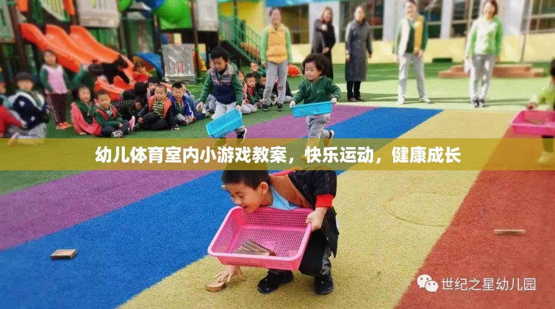 快樂運動，健康成長——幼兒體育室內小游戲教案