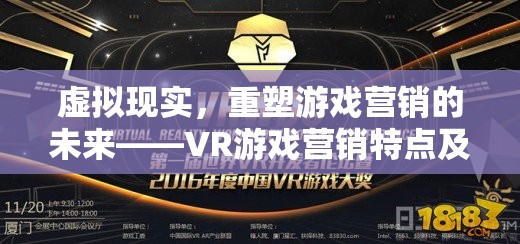 虛擬現(xiàn)實(shí)，重塑游戲營銷的未來——VR游戲營銷特點(diǎn)及策略深度解析