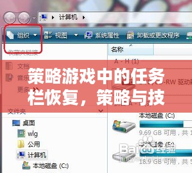 策略游戲中的任務(wù)欄恢復(fù)，策略與技巧的完美融合