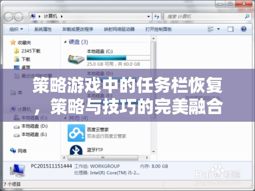 策略游戲中的任務(wù)欄恢復(fù)，策略與技巧的完美融合