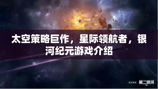 星際領(lǐng)航者，銀河紀(jì)元——探索未知的太空策略巨作