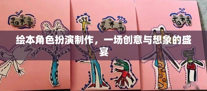 創(chuàng)意與想象的盛宴，繪本角色扮演制作