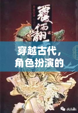 穿越時(shí)空的奇幻角色扮演，古代冒險(xiǎn)之旅