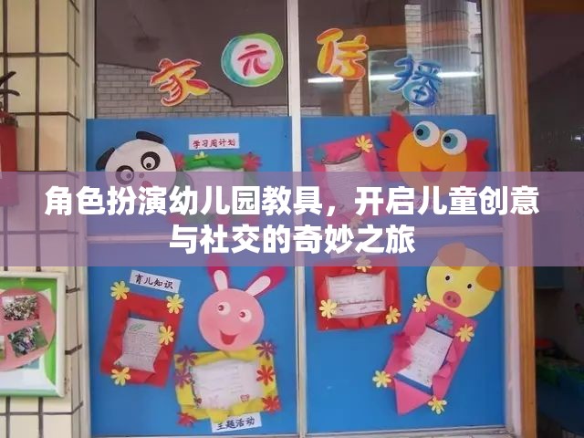 角色扮演幼兒園教具，開啟兒童創(chuàng)意與社交的奇妙之旅