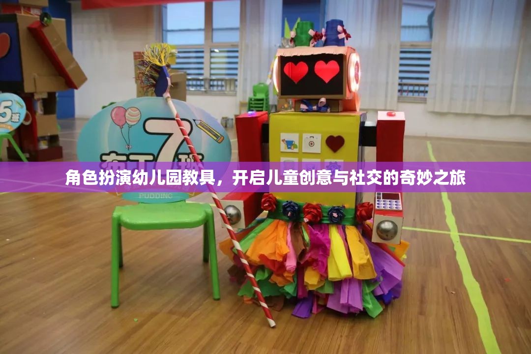 角色扮演幼兒園教具，開啟兒童創(chuàng)意與社交的奇妙之旅