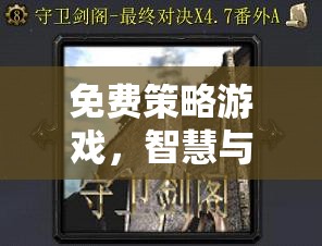 智慧與策略的終極對決，免費策略游戲