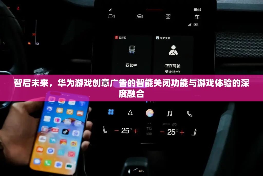智啟未來，華為游戲創(chuàng)意廣告智能關(guān)閉功能與游戲體驗的深度融合
