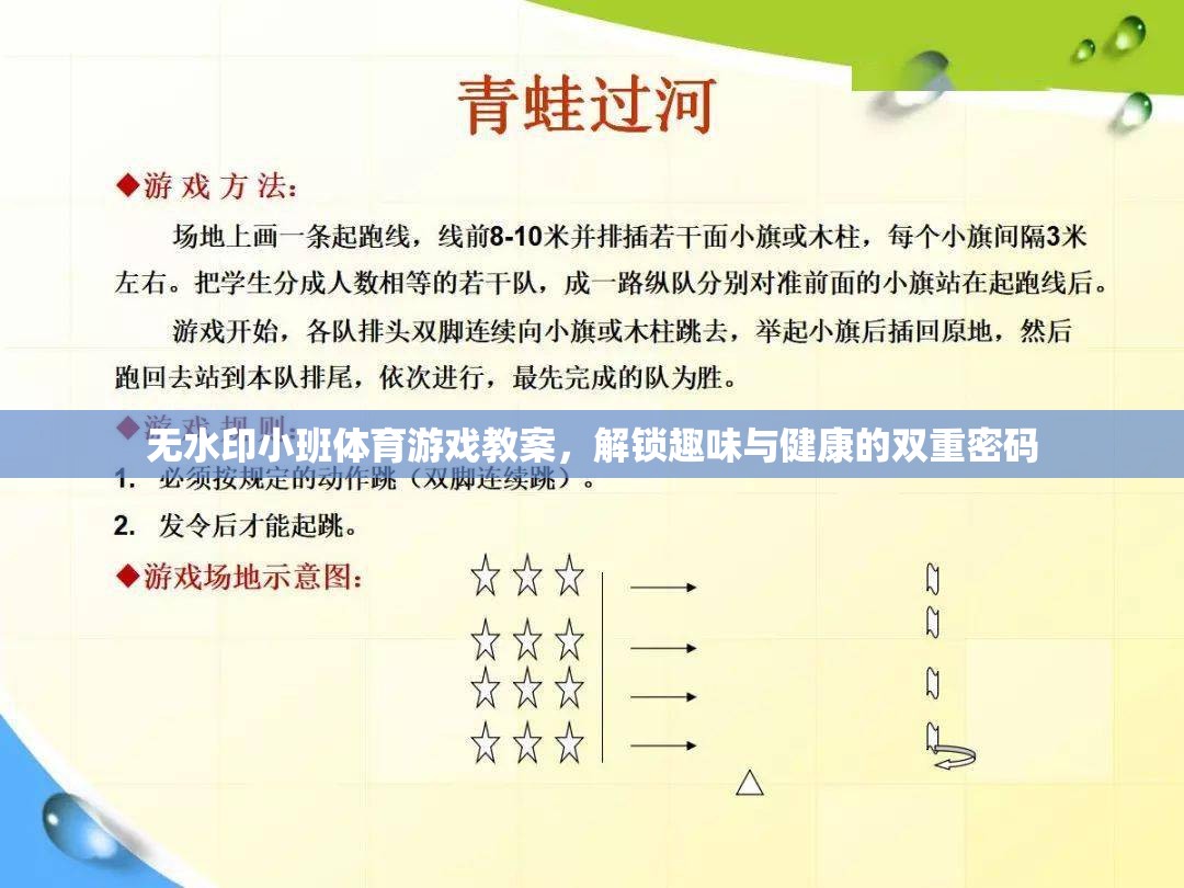 解鎖趣味與健康，無水印小班體育游戲教案