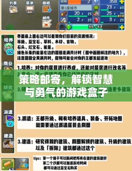 解鎖智慧與勇氣的游戲盒子，策略郵寄的魅力