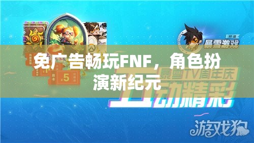 免廣告暢玩FNF，開(kāi)啟角色扮演新紀(jì)元