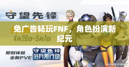 免廣告暢玩FNF，開(kāi)啟角色扮演新紀(jì)元