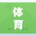 解鎖歡樂跑圈，體育課的趣味跑動盛宴