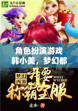 韓小美，夢幻都市之旅——角色扮演游戲深度解析