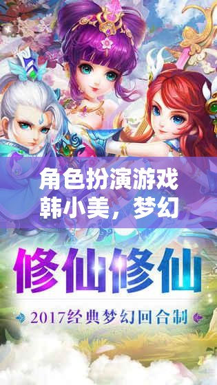 韓小美，夢幻都市之旅——角色扮演游戲深度解析