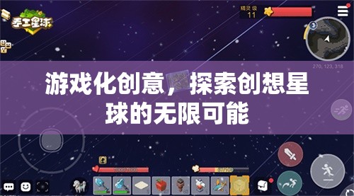 游戲化創(chuàng)意，解鎖創(chuàng)想星球的無限潛能