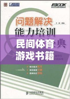 民間體育游戲書籍，傳承與創(chuàng)新的橋梁