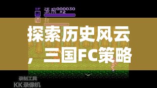 三國(guó)FC策略游戲單機(jī)版，深度探索歷史風(fēng)云