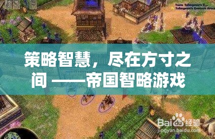 方寸之間，盡顯策略智慧 —— 帝國智略游戲深度解析