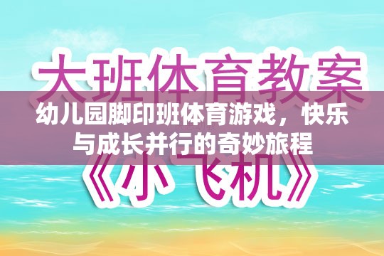 快樂成長，幼兒園腳印班體育游戲之旅