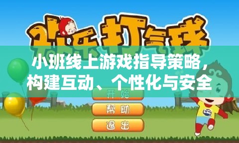 小班線上游戲指導(dǎo)策略，打造互動、個性化與安全并重的游戲?qū)W習(xí)環(huán)境