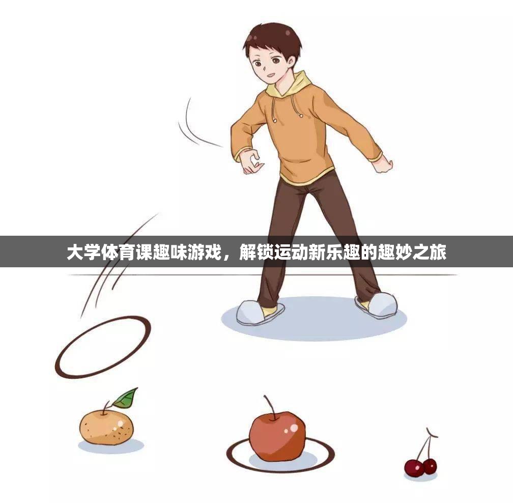 解鎖運(yùn)動新樂趣，大學(xué)體育課的趣味游戲之旅