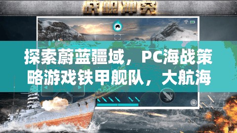 鐵甲艦隊(duì)，PC海戰(zhàn)策略游戲深度解析，探索大航海時(shí)代的蔚藍(lán)疆域