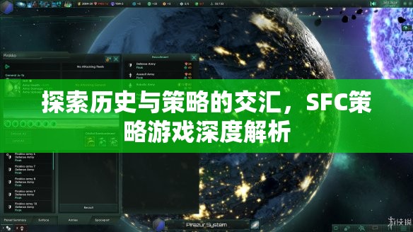 SFC策略游戲，歷史與策略的深度交匯解析