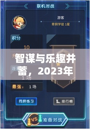 2023年智謀與樂趣并蓄的五星策略游戲排行榜