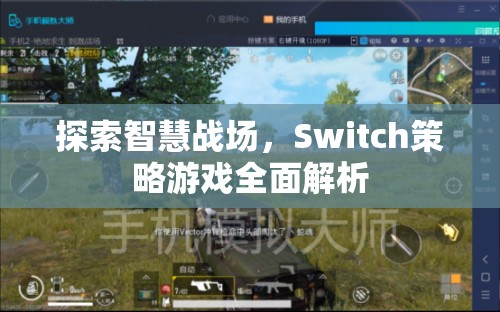 探索智慧戰(zhàn)場，Switch策略游戲全面解析