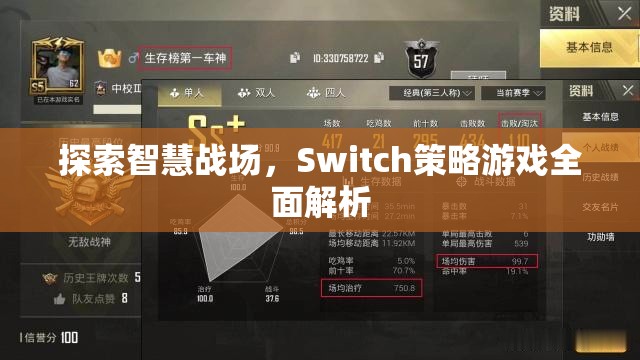 探索智慧戰(zhàn)場，Switch策略游戲全面解析