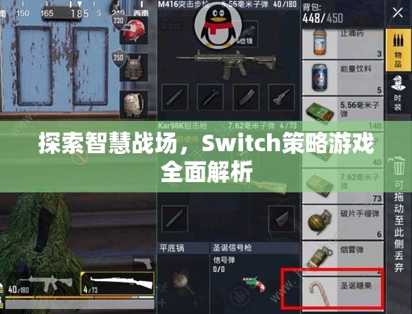 探索智慧戰(zhàn)場，Switch策略游戲全面解析