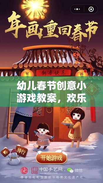 歡樂(lè)年味，創(chuàng)意無(wú)限——幼兒春節(jié)創(chuàng)意小游戲教案