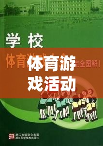 大學(xué)生活中的活力源泉，體育游戲活動(dòng)