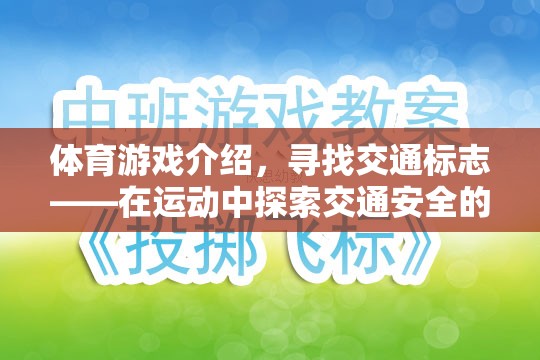 運動中的交通安全探索，尋找交通標志的體育游戲