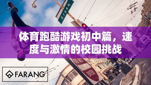 體育跑酷游戲初中篇，速度與激情的校園挑戰(zhàn)