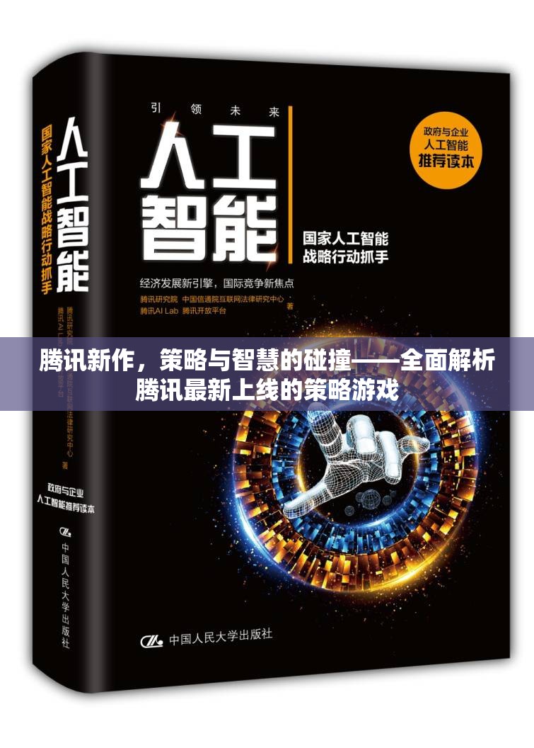 騰訊新作，策略與智慧的激情碰撞——全面解析騰訊最新策略游戲