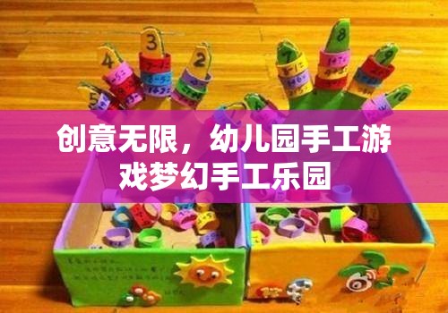 創(chuàng)意無限，幼兒園手工游戲夢幻手工樂園