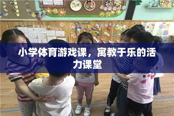 寓教于樂，小學(xué)體育游戲課的活力課堂