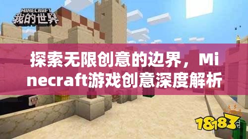 解鎖無(wú)限創(chuàng)意，Minecraft游戲深度創(chuàng)意解析