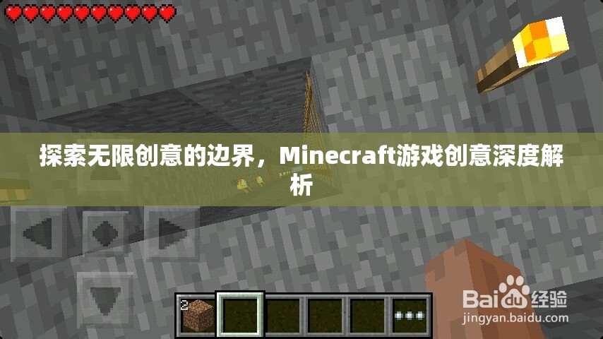 解鎖無(wú)限創(chuàng)意，Minecraft游戲深度創(chuàng)意解析